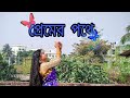 প্রেমের পথে Premer Pothe Dance By Samonty Samon Ty
