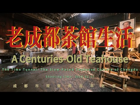 成都百年茶馆的悠闲时光 观音阁老茶馆 Leisurely Moments at Chengdu&rsquo;s Century-Old Teahouse.Life in China/history/travel