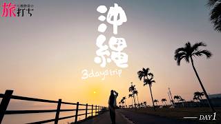【沖縄3Daysの旅打ちスタートです!!】七瀬静香の旅打ち Day1【チバリヨ2】