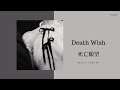 Gracie Abrams - Death Wish 死亡願望 lyrics (中英歌詞）｜Live From The O2 Arena