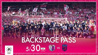 【BACKSTAGE PASS_5/30 FC東京戦】チーム密着映像「HOMEラストマッチ！柴山選手、登里選手のゴールでドロー決着！次の第2戦へ🔥」