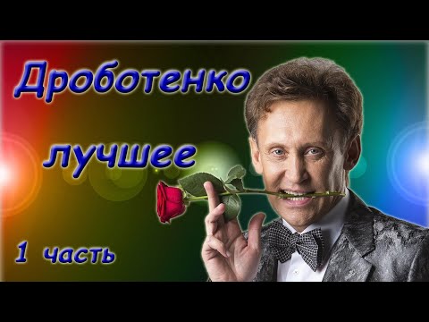 Дроботенко Сергей - Лучшее - Сборник монологов. 1 часть