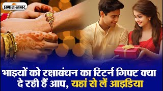 Raksha Bandhan Gift Ideas: 6 बजट फ्रेंडली गिफ्ट जो आप अपने भाई को दे सकती हैं, देखें