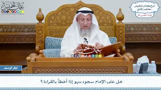 2604 - هل على الإمام سجود سهو إذا أخطأ بالقراءة؟ - عثمان الخميس