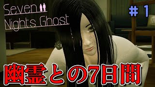 ついつい下心が出てしまう程美人な幽霊と7日間同棲生活するハートフル探索ホラーゲーム＃1【Seven Nights Ghost】