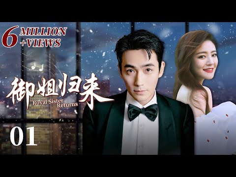 《御姐归来》 第1集 机缘巧合的初遇 （主演：安以轩、朱一龙）| CCTV电视剧