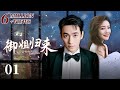 【Royal Sister Returns】Ep1 | CCTV Drama【ENG SUB】