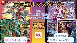 ドキつよデッキはどこまで戦える!? 4Cコントロール VS ドキつよ 水闇デスパペット【決勝戦】