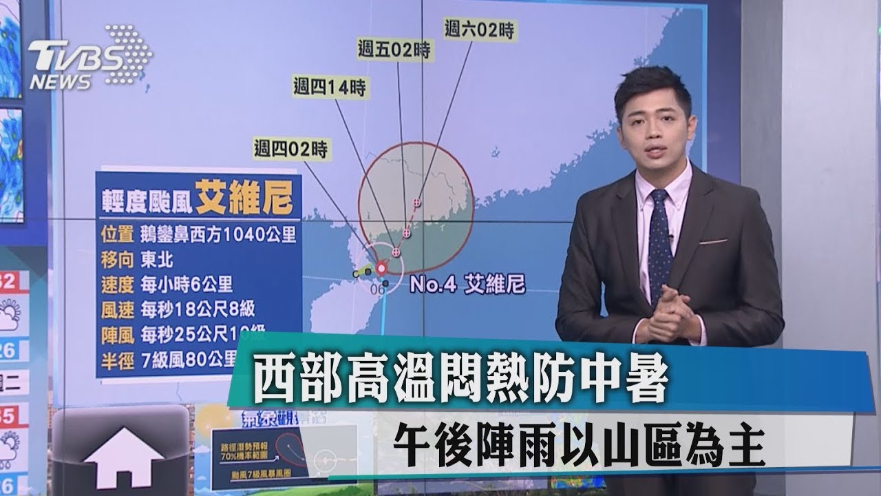 西部高溫悶熱防中暑　午後陣雨以山區為主