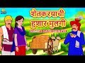 शेतकरयाची हुशार मुलगी Marathi Stories Marathi Goshti Stories I