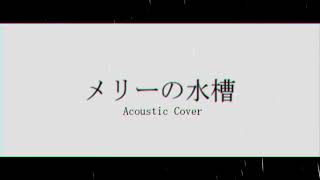 メリーの水槽　ver.acoustic_guitar