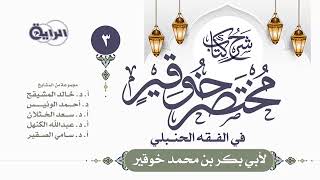شرح مختصر خوقير ( فروض و سنن و نواقض الوضوء ) || الشيخ خالد بن علي المشيقح #دروس_الشيخ_المشيقح image