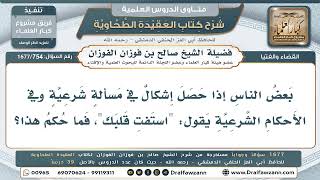 754- متى يُعمل بـ(استفتِ قلبك)؟ - صالح الفوزان