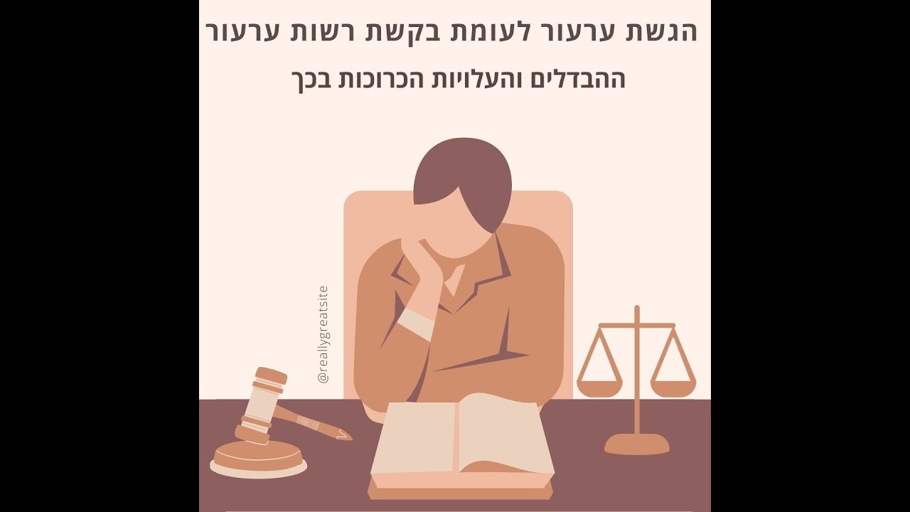 הגשת ערעור לעומת בקשת רשות ערעור - ההבדלים והעלויות הכרוכות בכך