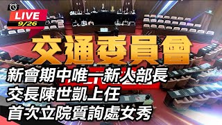 交長陳世凱上任首次立院質詢處女秀