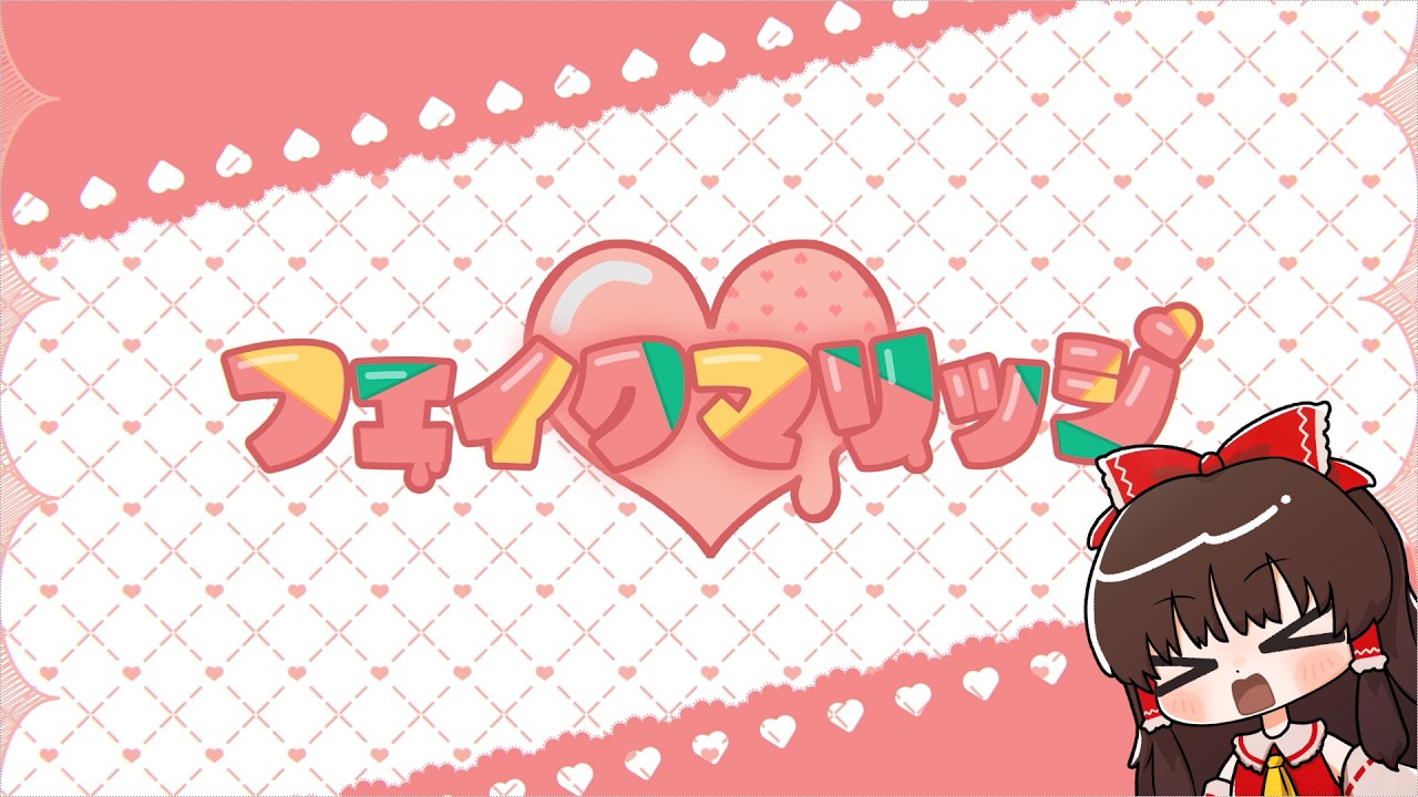 【UTAU】ゆっくりが歌う「フェイクマリッジ / 柊マグネタイト」