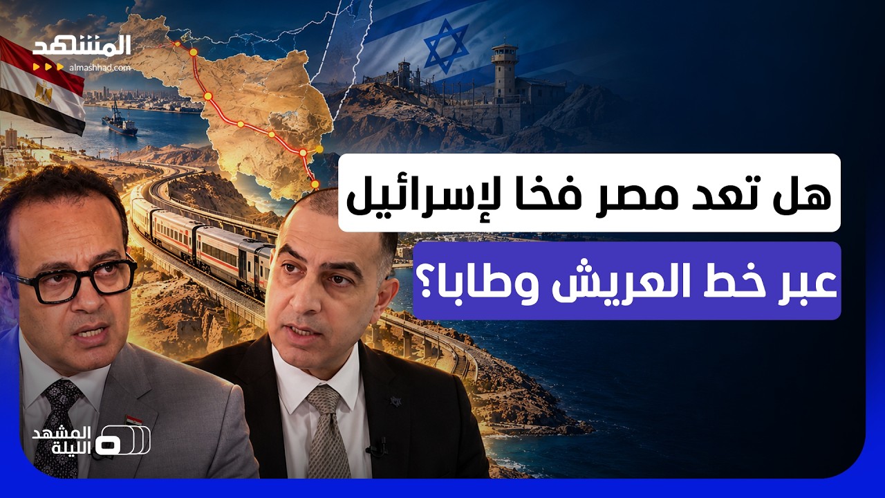 مواجهة بسبب مشروع مصري قرب إيلات.. هل يغيّر قطار سيناء الحسابات مع إسرائيل؟ - ?