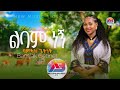 Bamlak Getnet Lbam Negni ባምላክ ጌትነት ልባም ነኝ New Ethiopian Music 2024 Officia
