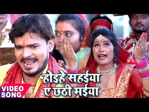 Hoihe Sahaiya Ae Chhathi Maiya — watch video
