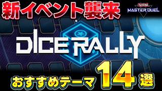 【忙しい皆さんへ】新イベント『ダイスラリー』襲来!! おすすめ周回デッキテーマ14選を紹介【遊戯王マスターデュエル】【Yu-Gi-Oh! Master Duel】