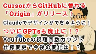 【#AIニュース No.442】CursorからGitHubに替わる「Origin」リリース！Claude Codeでデザインができるように！ついにGPTsも廃止か！？