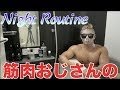 【ナイトルーティン】筋肉ムキムキおっさんのリアルすぎる夜を大公開!!