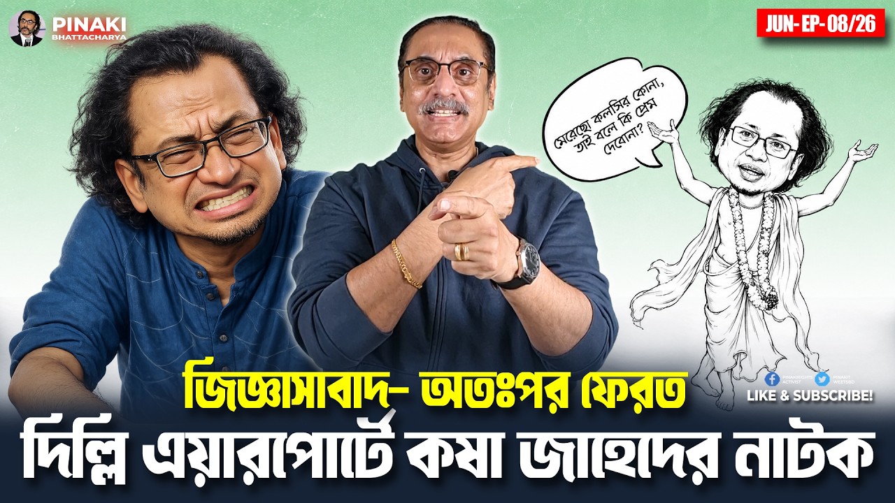 দিল্লি এয়ারপোর্টে কষা জাহেদের নাটক || Pinaki Bhattacharya || The Untold