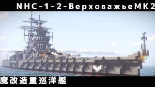 【Minecraft軍事部】なつめは復旧します！！ 少し前に造船した重巡を魔改造！！