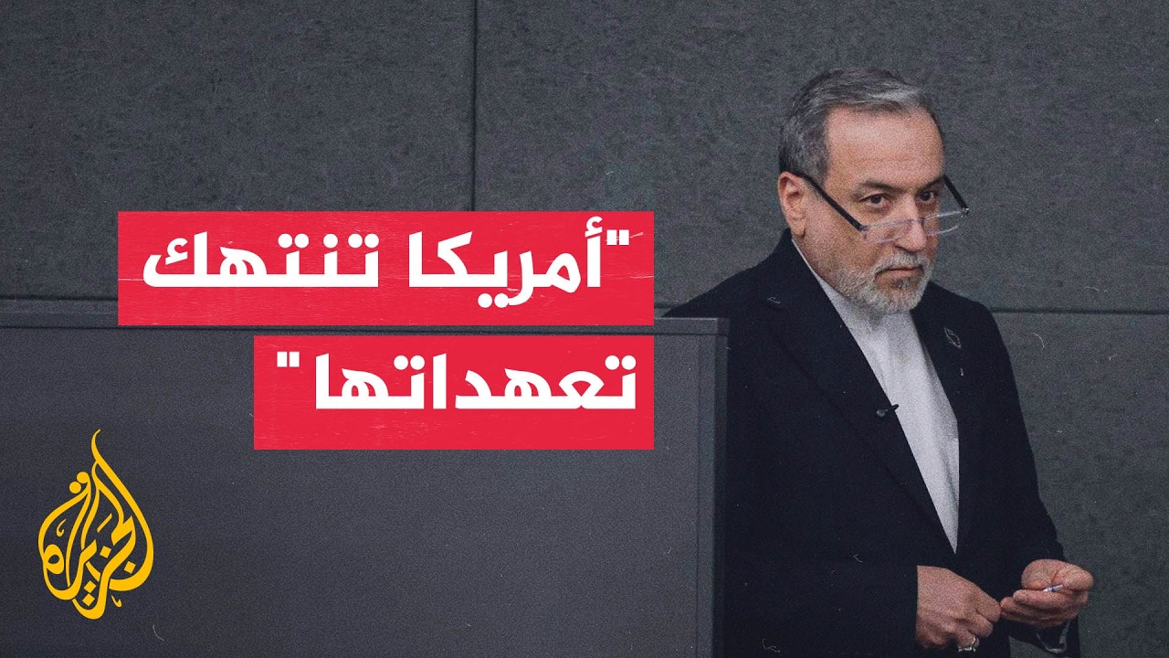 عراقجي: انتهاك أمريكا لتعهداتها هي سبب الوضع الراهن