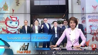 ที่นี่ Thai PBS : เอไอเอส คว้าใบอนุญาตประมูล 4 จี รอบใหม่ (27 พ.ค. 59)