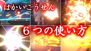 【ポケモン剣盾】はかいこうせん６つの使い方【ゆっくり実況】