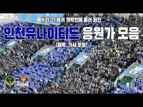 인천유나이티드 응원가 모음 (제목, 가사 포함) vs FC서울 262228 | 4K 영상