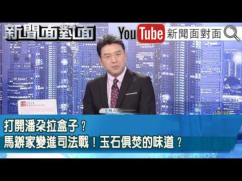 《打開潘朵拉盒子？馬辦家變進司法戰！玉石俱焚的味道？》【新聞面對面】2026.06.01