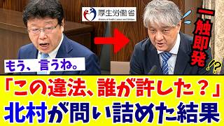 【国会激震】北村晴男議員が暴く“外国人生活保護の闇” 72年続く「不当な通知」と最高裁判決を無視する厚労省の怠慢を徹底追及【日本保守党】