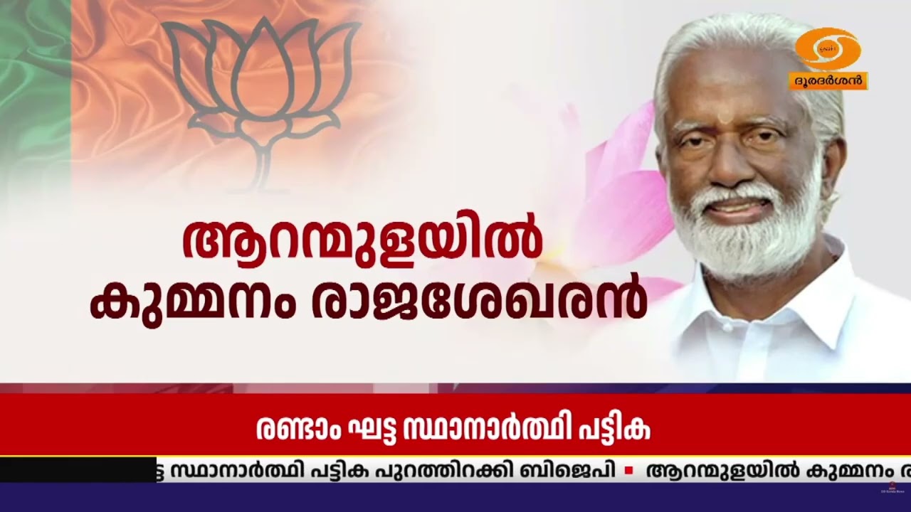 രണ്ടാം ഘട്ട സ്ഥാനാർത്ഥി പട്ടിക പ്രഖ്യാപിച്ച് ബിജെപ