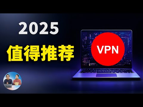 2025 值得推荐的VPN！速度极快且稳定！秒开4K、8K视频，新年优惠大促！！ | 零度解说