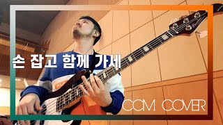손잡고 함께 가세 - CCM COVER [ Bass 정진웅 ]