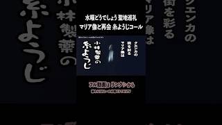 マリア像と再会、あの壁で爆笑【水曜どうでしょう 聖地巡礼】