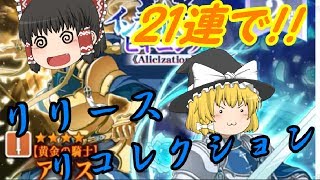 [メモデフ]♯2ゼロから始めるSAO！ユージオ、アリス狙い撃ち[ゆっくり実況]