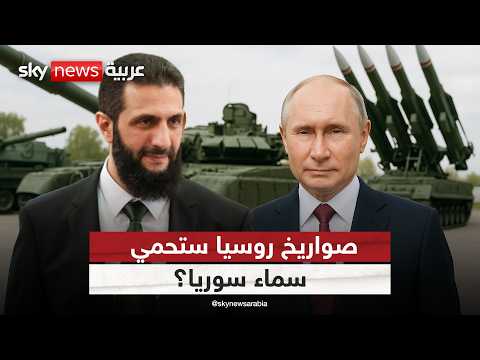 فيديو | زيارات عسكرية متبادلة بين روسيا وسوريا.. ماذا تُخفي في جعبتها؟ | #ستوديو_وان_مع_فضيلة