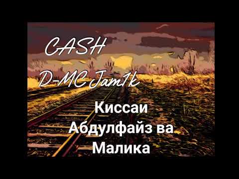 CASH x D-Mc Jam1k - Киссаи Абдулфайз