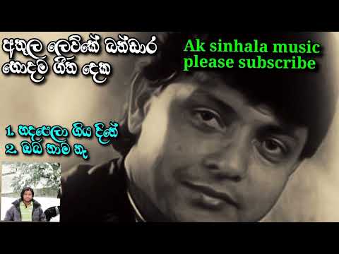 athula lewke bandara | best 2 songs | sinhala songs | best two songs | sinhala mp3  Ak sinhala music