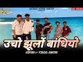 उचो झूलो बाधियों / Ucho Jhulo Bandhiyo / RAJU DANCER / Vishal Jamune / New Adivasi Song 2024