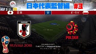#3【スポーツ】よぴおだ「FIFA World Cup 2018」【日本代表】