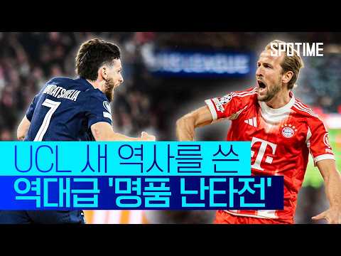 두 팀 합쳐 9골 폭발?! '역대급 파괴력' 선보인 PSG vs 뮌헨 #SPOTIME #UCL