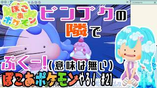 【実況】ぽこ あ ポケモンやる！【21】