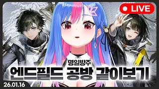 명일방주 엔드필드 공방 같이보기