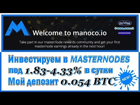 НЕ ПЛАТИТ. SCAM Manoco - Инвестируем в Masternodes под 1.83-4.33% в сутки. Обзор, 17 Октября 2018