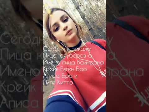 Я спалiла лица ютуберов ето Вайнран Евген Бро Крейк Алиса Бро i Лиля Китто(сестра) чит опис