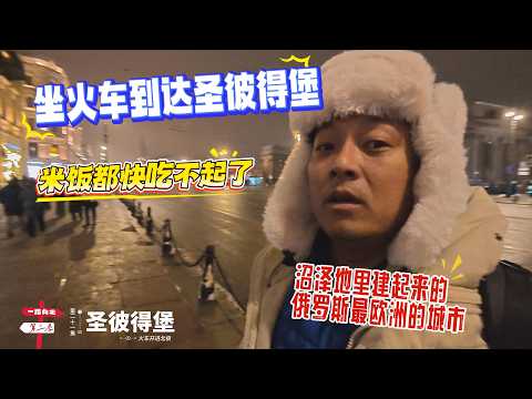 【火车开进北极】[第二十一集]「圣彼得堡」｜坐火车到达圣彼得堡｜米饭都快吃不起了｜沼泽地里建起来的俄罗斯最欧洲的城市｜感谢您一路的支持【Sean的世界TV】频道，欢迎加入我的会员频道，感谢一路有你陪伴